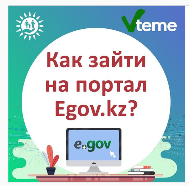 Еgov.kz порталына  кіру жолдары