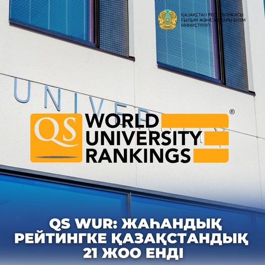 QS WUR: ЖАҺАНДЫҚ РЕЙТИНГКЕ ҚАЗАҚСТАНДЫҚ 21 ЖОО ЕНДІ