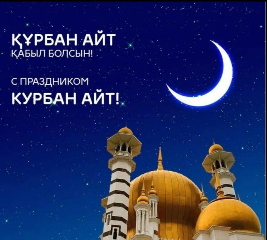Айт туралы. С Курбан айтом. Курбан айт поздравления. С праздником Курбан айт открытки. Поздравление с Курбан айтом.