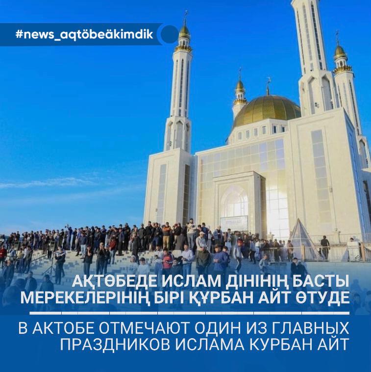 Құрбан айт намазы. Праздники казахов Курбан айт. Исламские праздники. Курбан 2023. Праздники мусульман 2023.