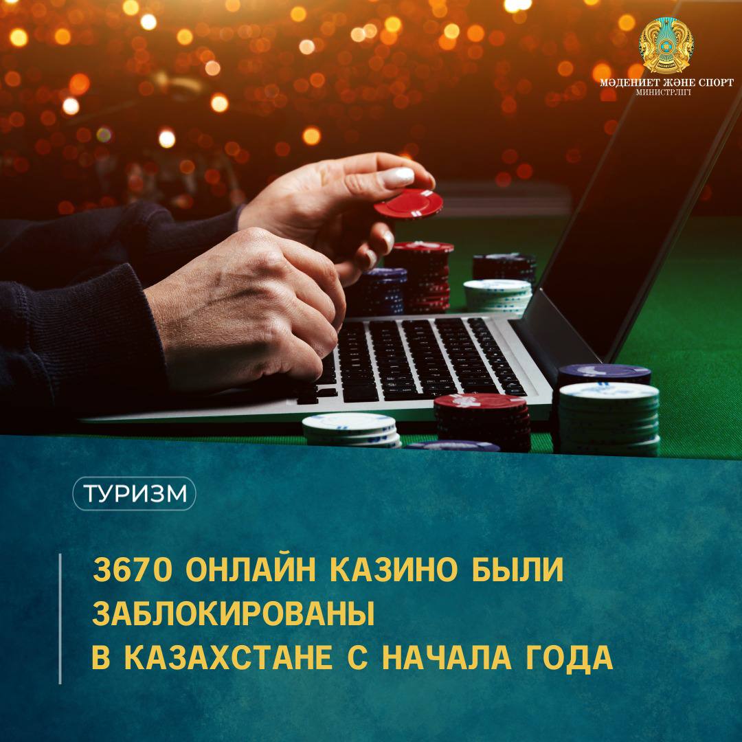3670 онлайн казино были заблокированы в Казахстане с начала года