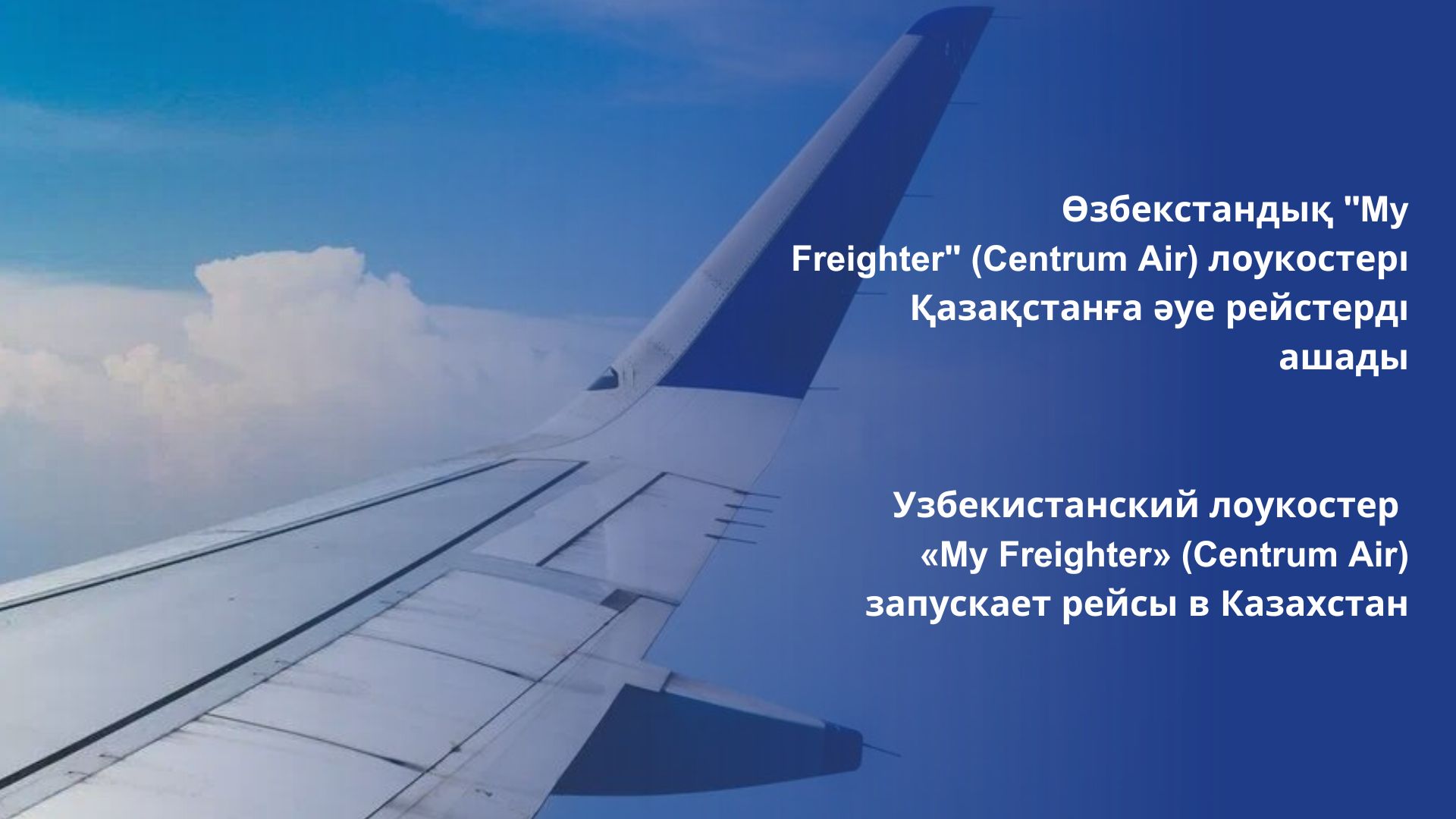 Өзбекстандық "My Freighter" (Centrum Air) лоукостері Қазақстанға әуе рейстерді ашады