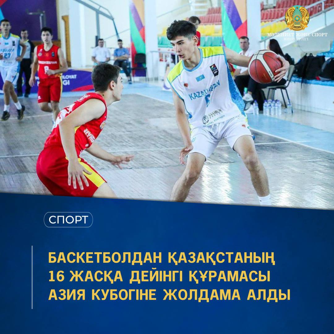 Баскетболдан Қазақстаның 16 жасқа дейінгі құрамасы Азия Кубогіне жолдама алды