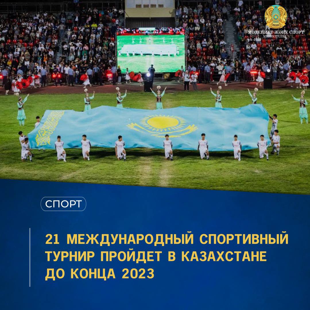 21 международный спортивный турнир пройдет в Казахстане до конца 2023 года