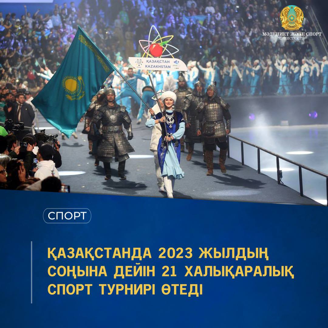 Қазақстанда 2023 жылдың соңына дейін 21 халықаралық спорт турнирі өтеді