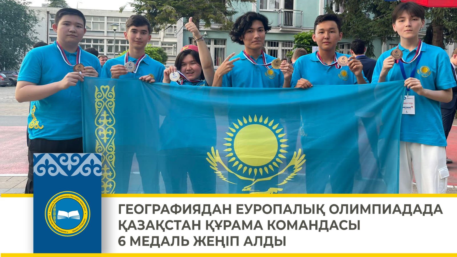 ГЕОГРАФИЯДАН ЕУРОПАЛЫҚ ОЛИМПИАДАДА ҚАЗАҚСТАН ҚҰРАМА КОМАНДАСЫ 6 МЕДАЛЬ ЖЕҢІП АЛДЫ
