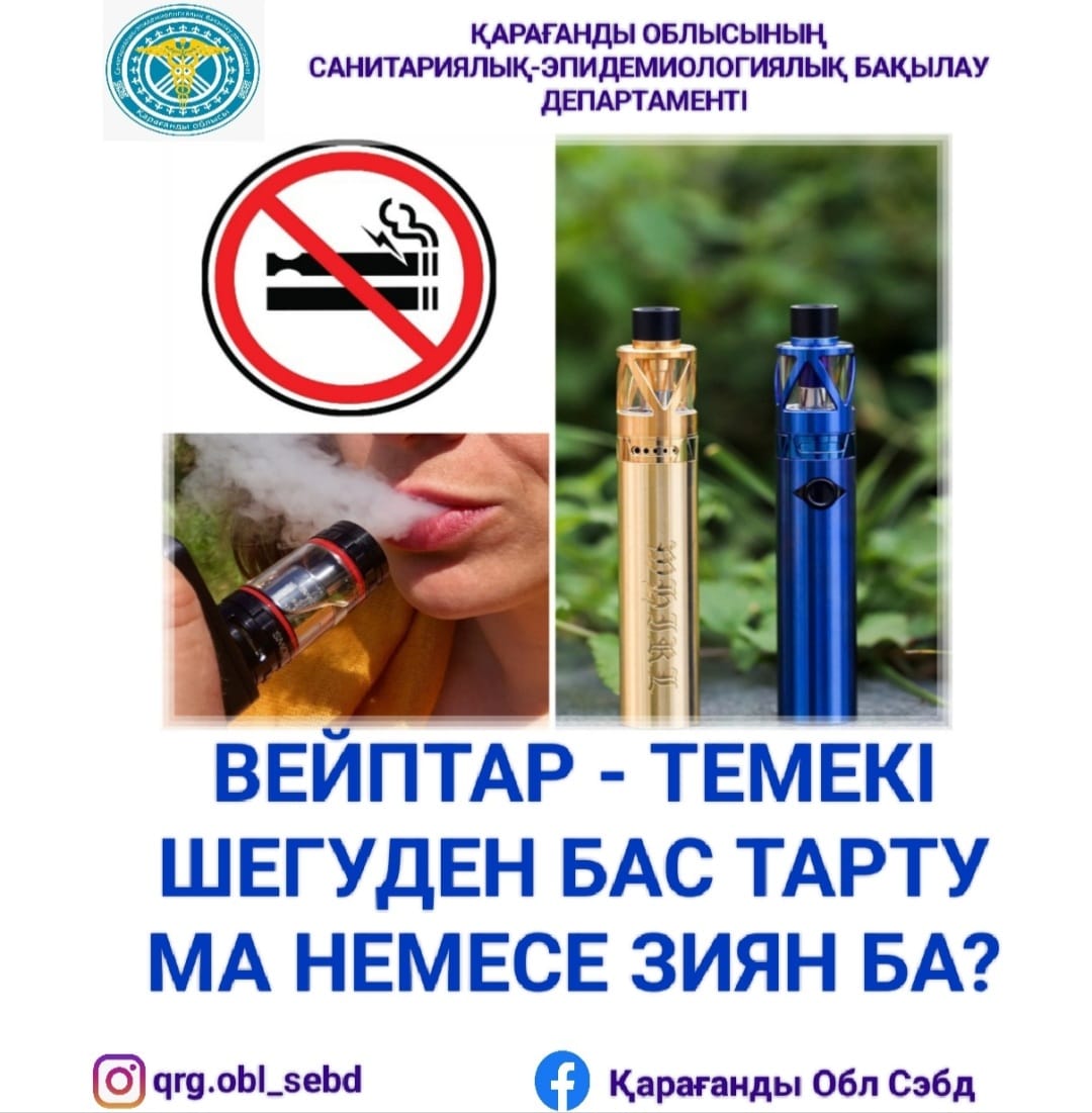 Вейптар - темекі шегуден бас тарту ма немесе зиян ба?