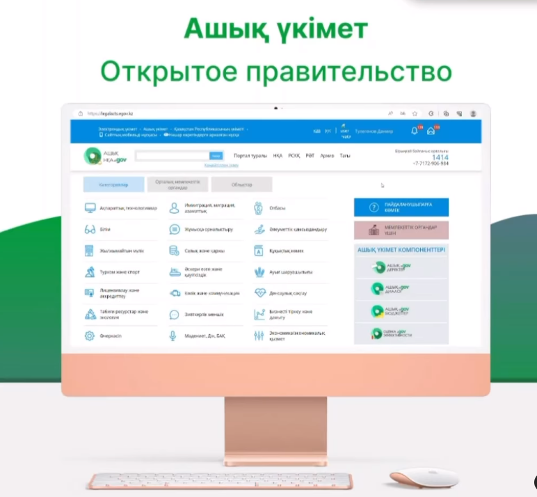 «Ашық Үкімет» порталы