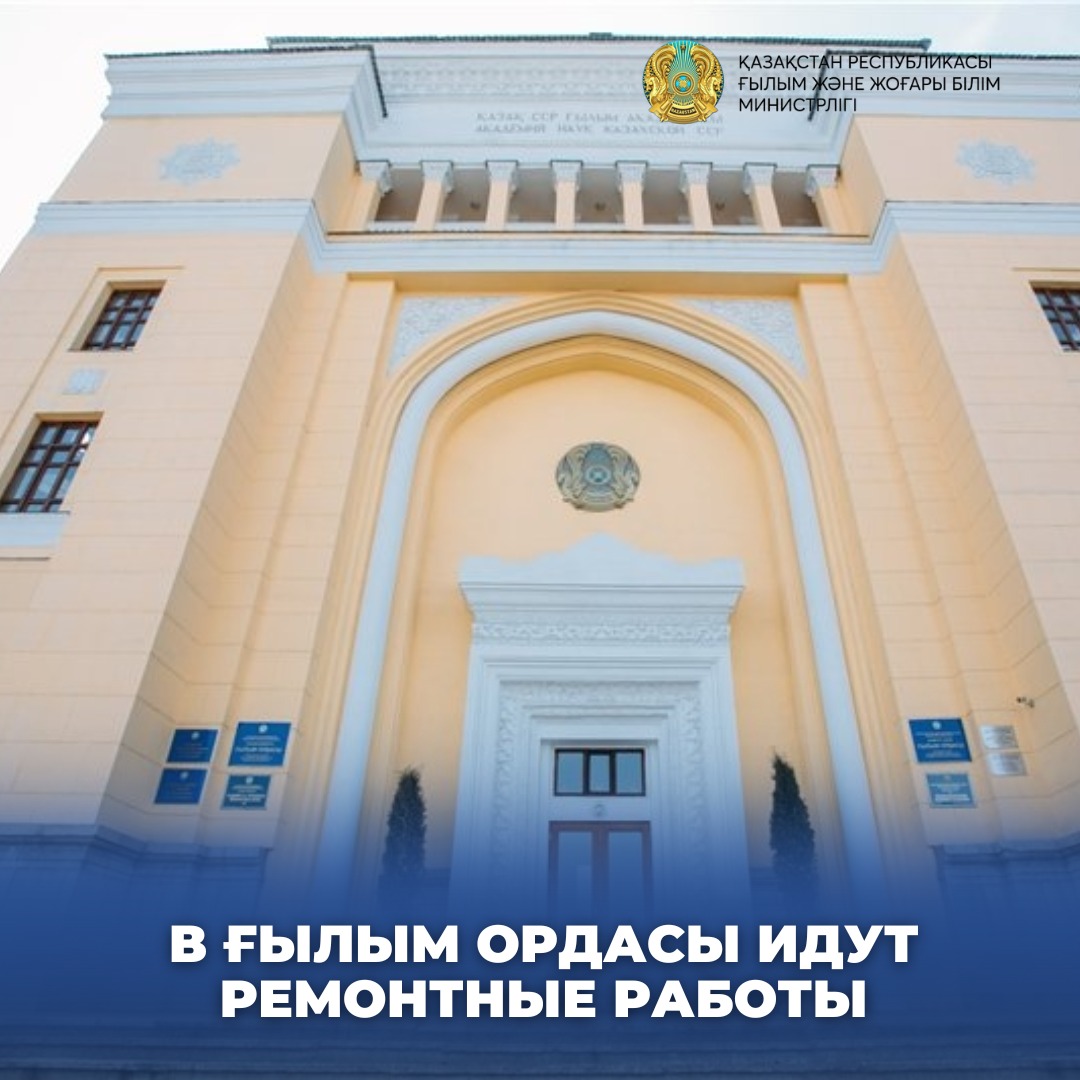 В ҒЫЛЫМ ОРДАСЫ ИДУТ РЕМОНТНЫЕ РАБОТЫ