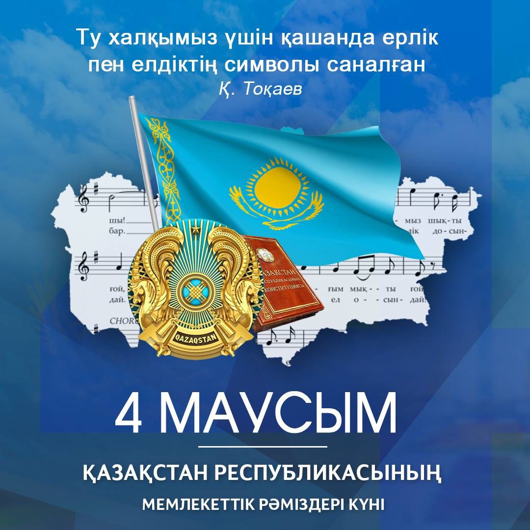 Поздравление акима Акмолинской области Ермека Маржикпаева с Днем государственных символов Республики Казахстан