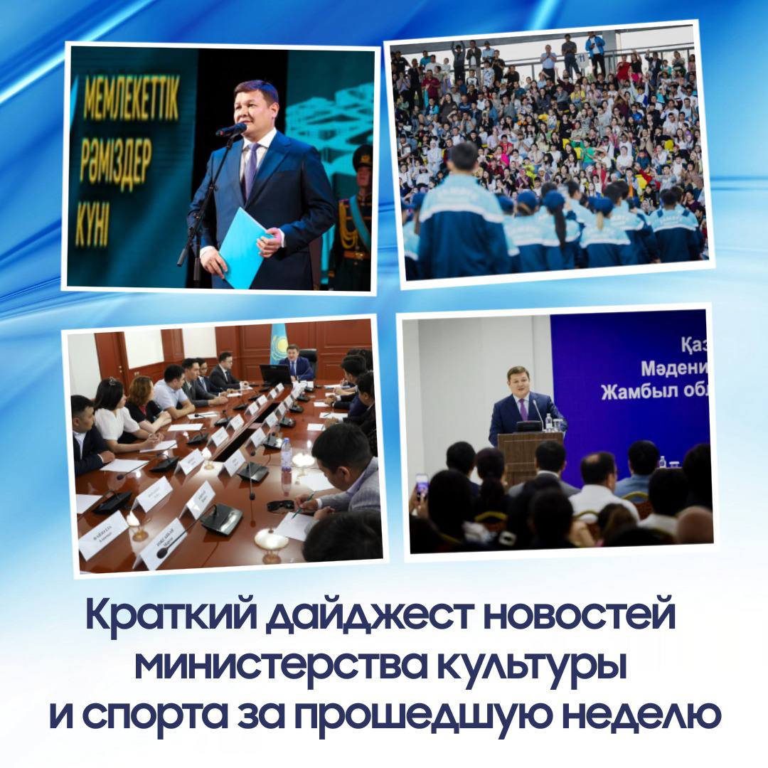 Краткий дайджест новостей Министерства культуры и спорта РК за неделю