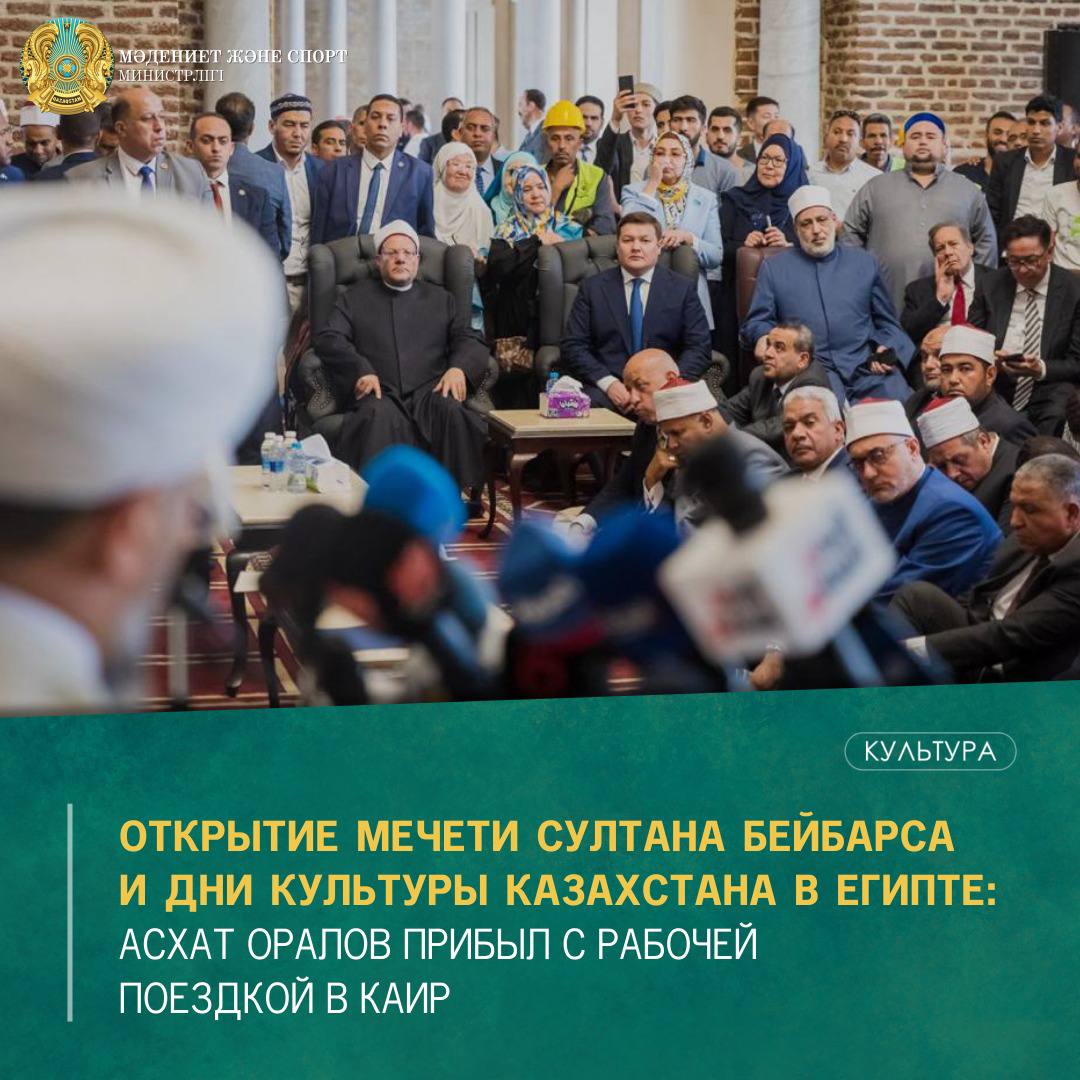 Открытие мечети Султана Бейбарса и дни культуры Казахстана в Египте: Асхат Оралов прибыл с рабочей поездкой в Каир