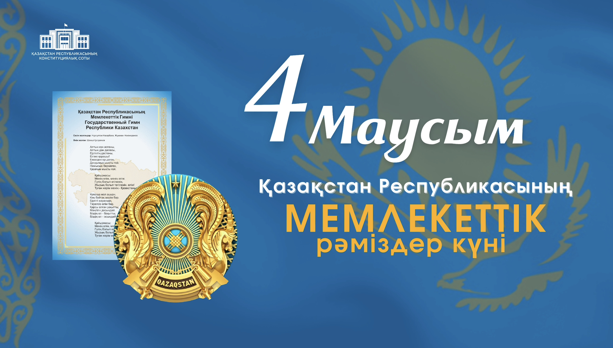 4 июня – День государственных символов Республики Казахстан