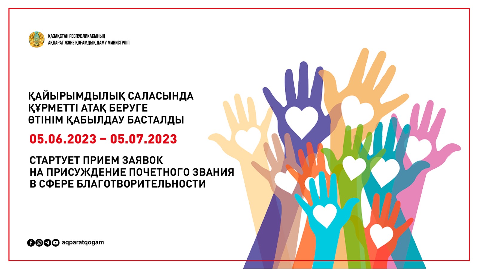 Қайырымдылық саласында құрметті атақ беруге өтінім қабылдау басталды