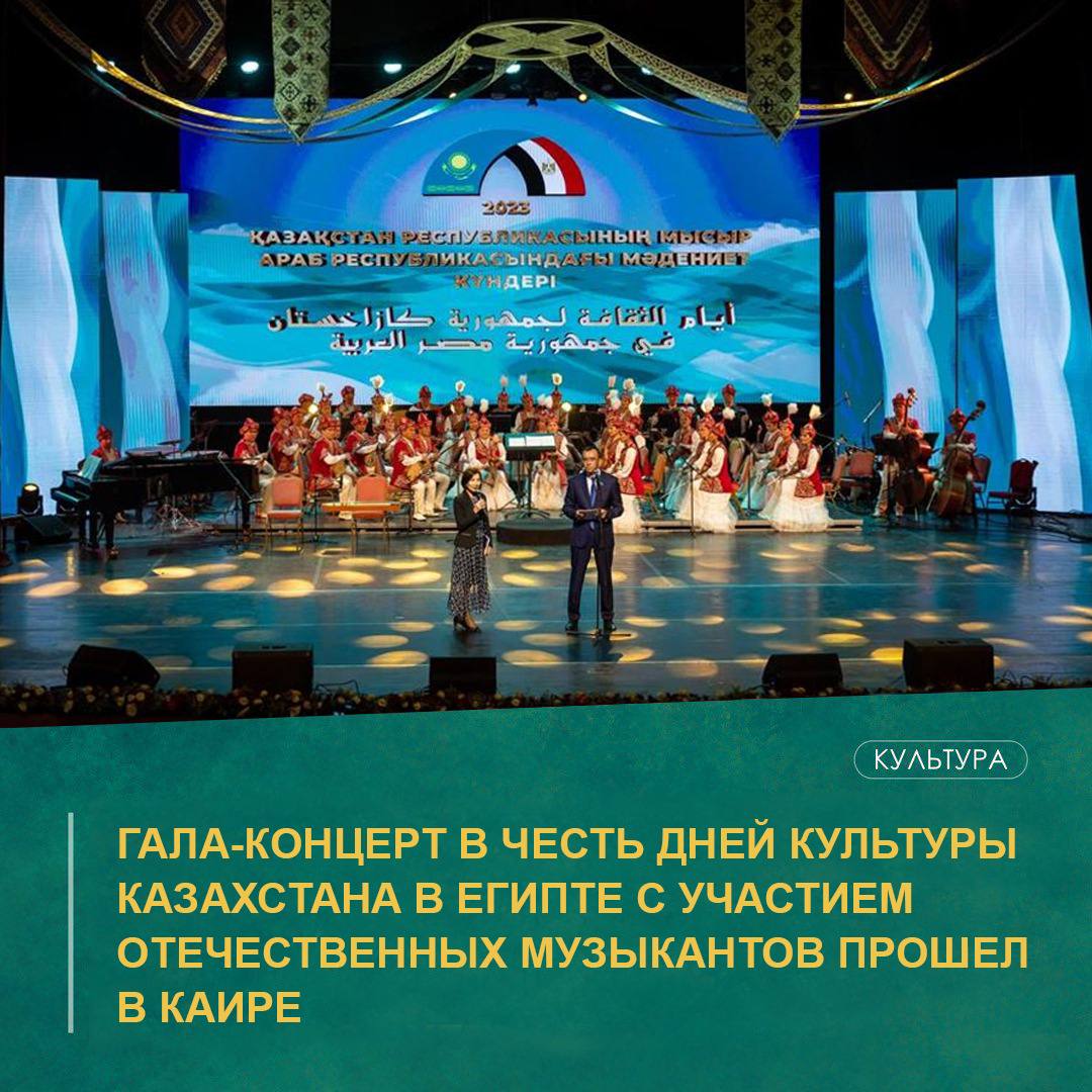 Гала - концерт в честь дней культуры Казахстана в Египте с участием отечественных музыкантов прошел в Каире