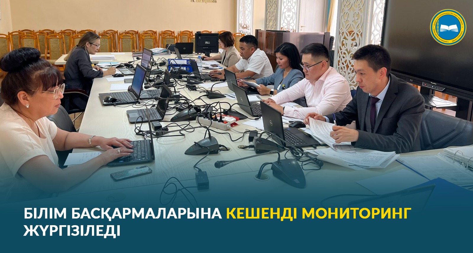 БІЛІМ БАСҚАРМАЛАРЫНА КЕШЕНДІ МОНИТОРИНГ ЖҮРГІЗІЛЕДІ