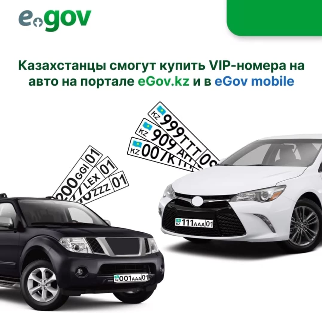 Казахстанцы смогут купить VIP-номера на авто на портале eGov.kz и в eGov mobile