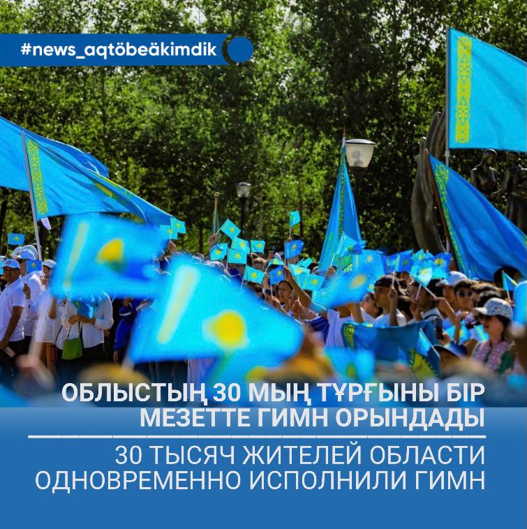 Свыше 30 тысяч жителей Актюбинской области одновременно исполнили гимн
