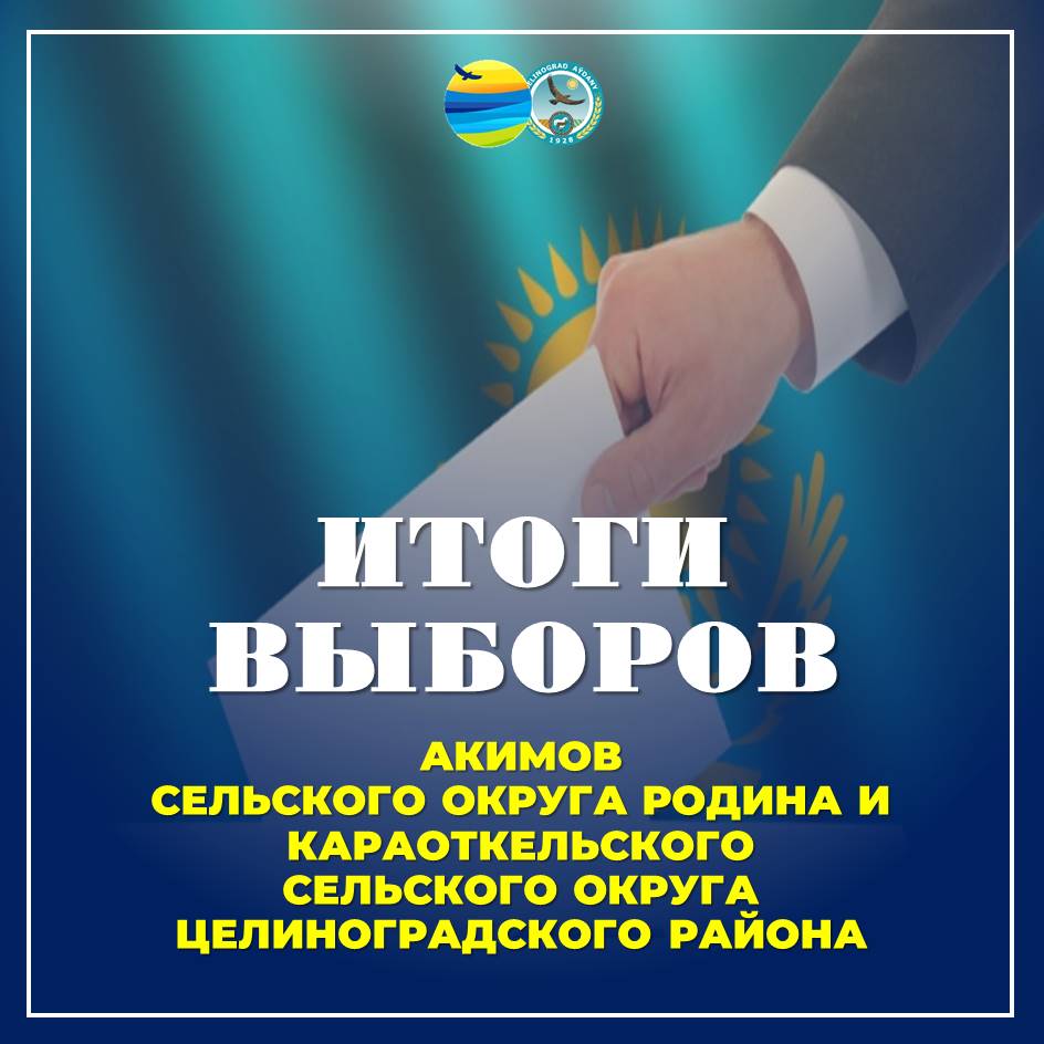 СООБЩЕНИЕ Итоги выборов акимов сельского округа Родина и Караоткельского сельского округа Целиноградского района