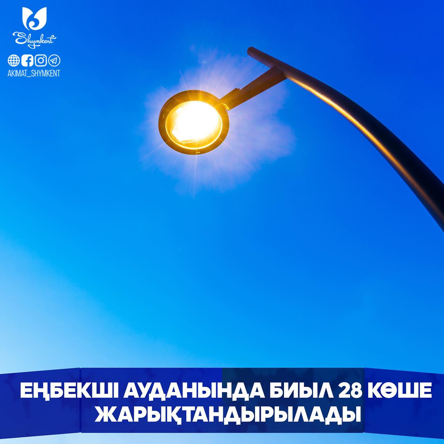 ЕҢБЕКШІ АУДАНЫНДА БИЫЛ 28 КӨШЕ ЖАРЫҚТАНДЫРЫЛАДЫ