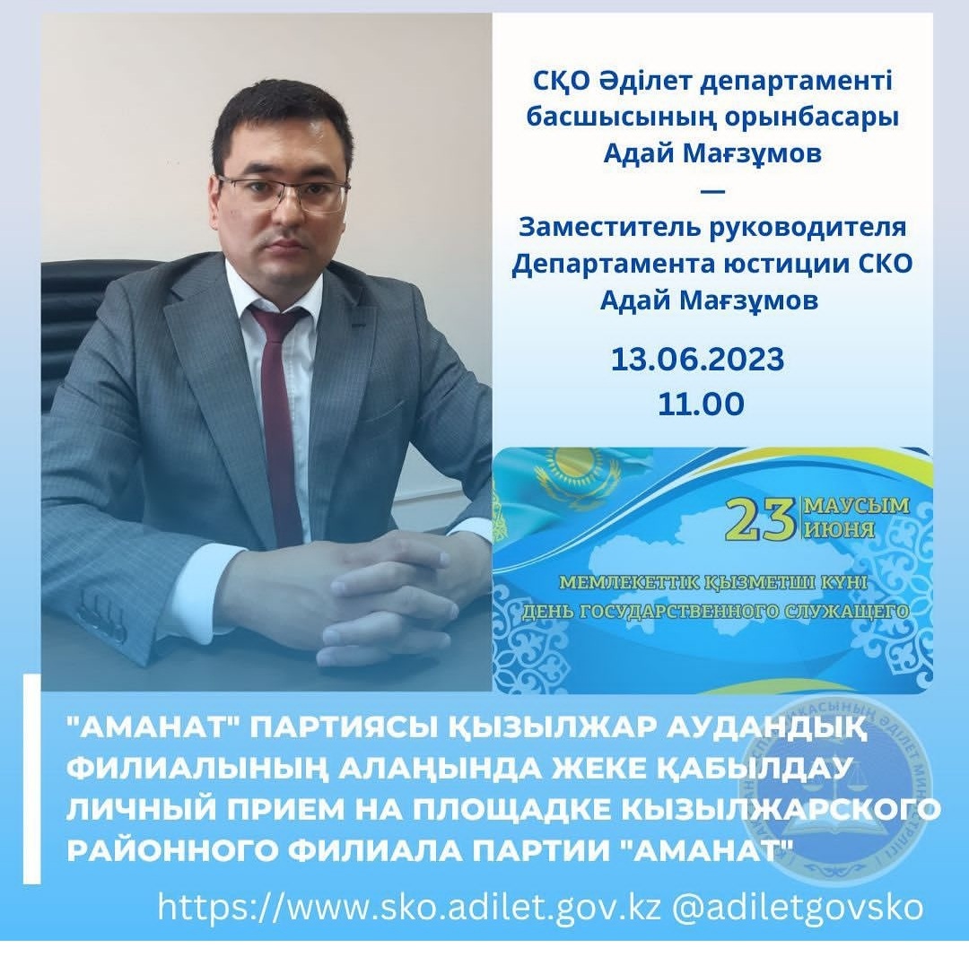 Личный прием жителей Кызылжарского района по вопросам исполнительного производства