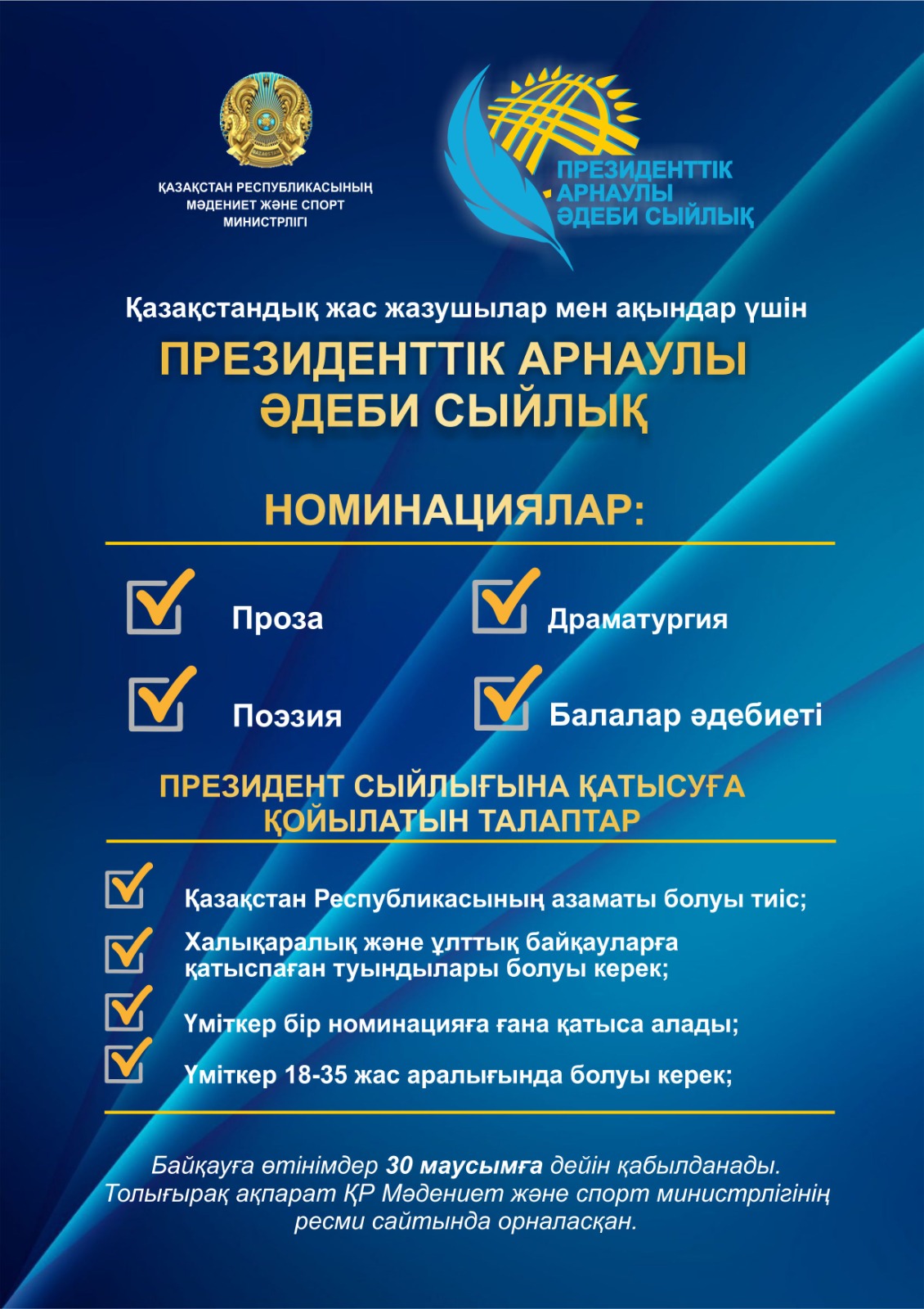 ҚР Мәдениет және спорт министрлігі елімізде тұңғыш рет қазақстандық жас жазушылар мен ақындарға арналған Президенттік арнаулы әдеби сыйлық жариялайды!