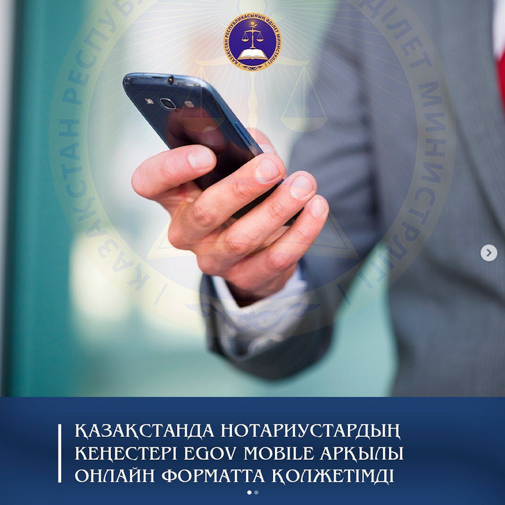 Қазақстанда нотариустардың кеңестері eGov Mobile арқылы онлайн форматта қолжетімді болды