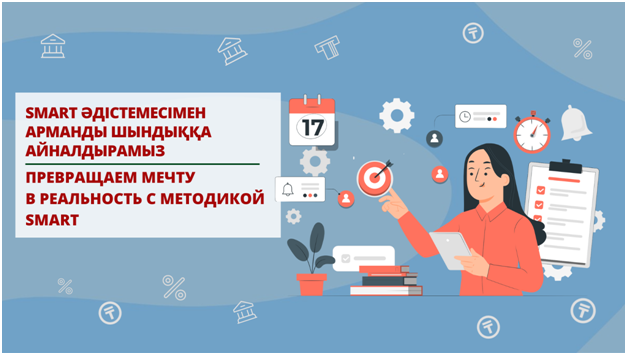 SMART әдістемесімен арманды шындыққа айналдырамыз