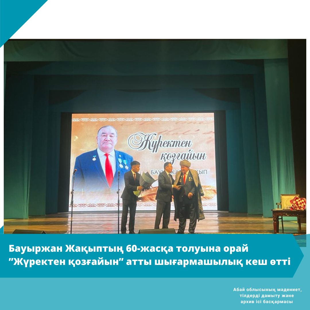 Қазақстан Жазушылар Одағы басқарма төрағасының орынбасары, филология ғылымдарының докторы, профессор, ақын-академик, ”Дарын” Мемлекеттік сыйлығының, Халықаралық “Алаш” әдеби сыйлығының лауреаты, ”Құрмет”, ”Парасат” ордендерінің иегері Бауыржан Жақыптың 60-жасқа толуына орай ”Жүректен қозғайын” атты әдеби-музыкалық шығармашылық кеш өтті.