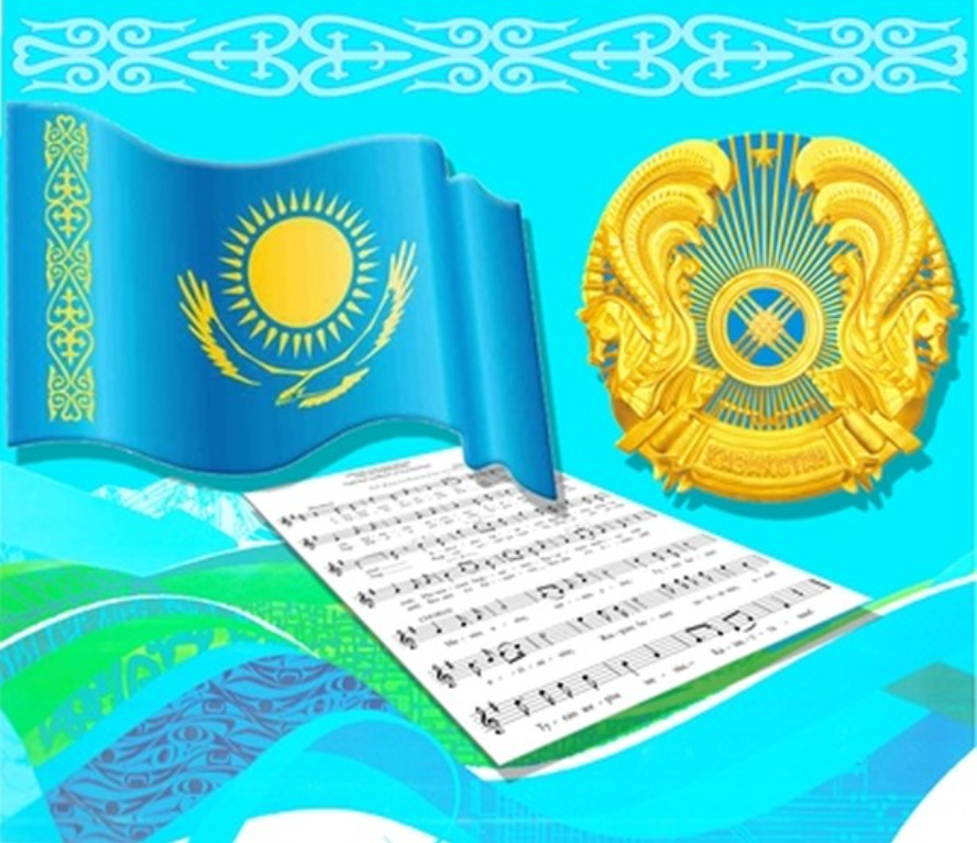 Мемлекеттік рәміздерсіз тәуелсіз ел болмайды. Қазақстанның тұңғыш рәміздері – Ту мен Елтаңба 1992 жылдың 4 маусымында қабылданды.Биыл сол рәміздерімізге 31 жыл толды.