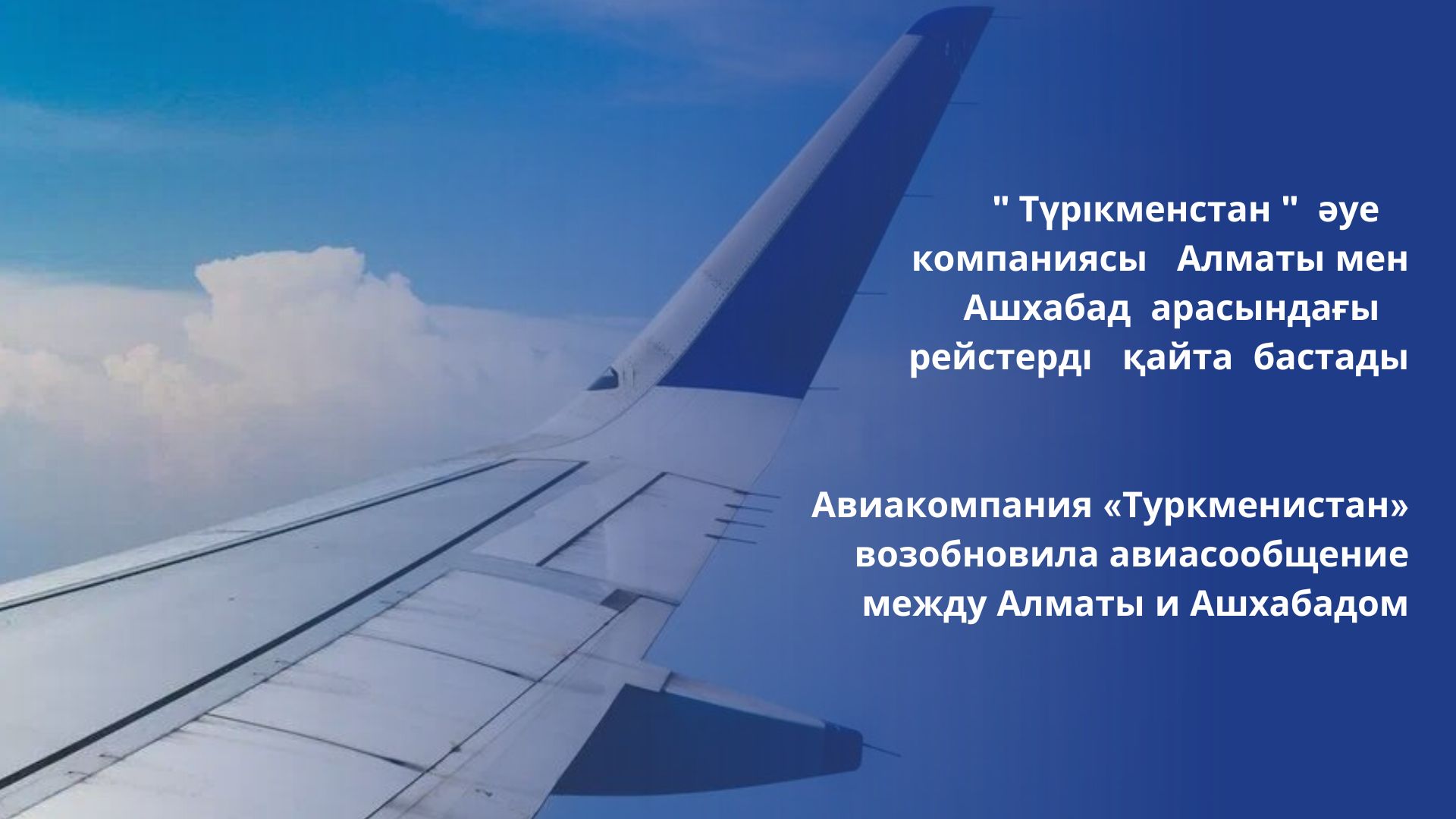 "Түрікменстан" әуе компаниясы Алматы мен Ашхабад арасындағы рейстерді қайта бастады