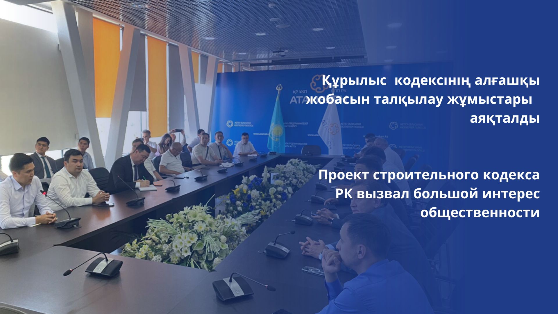 Проект строительного кодекса РК вызвал большой интерес общественности