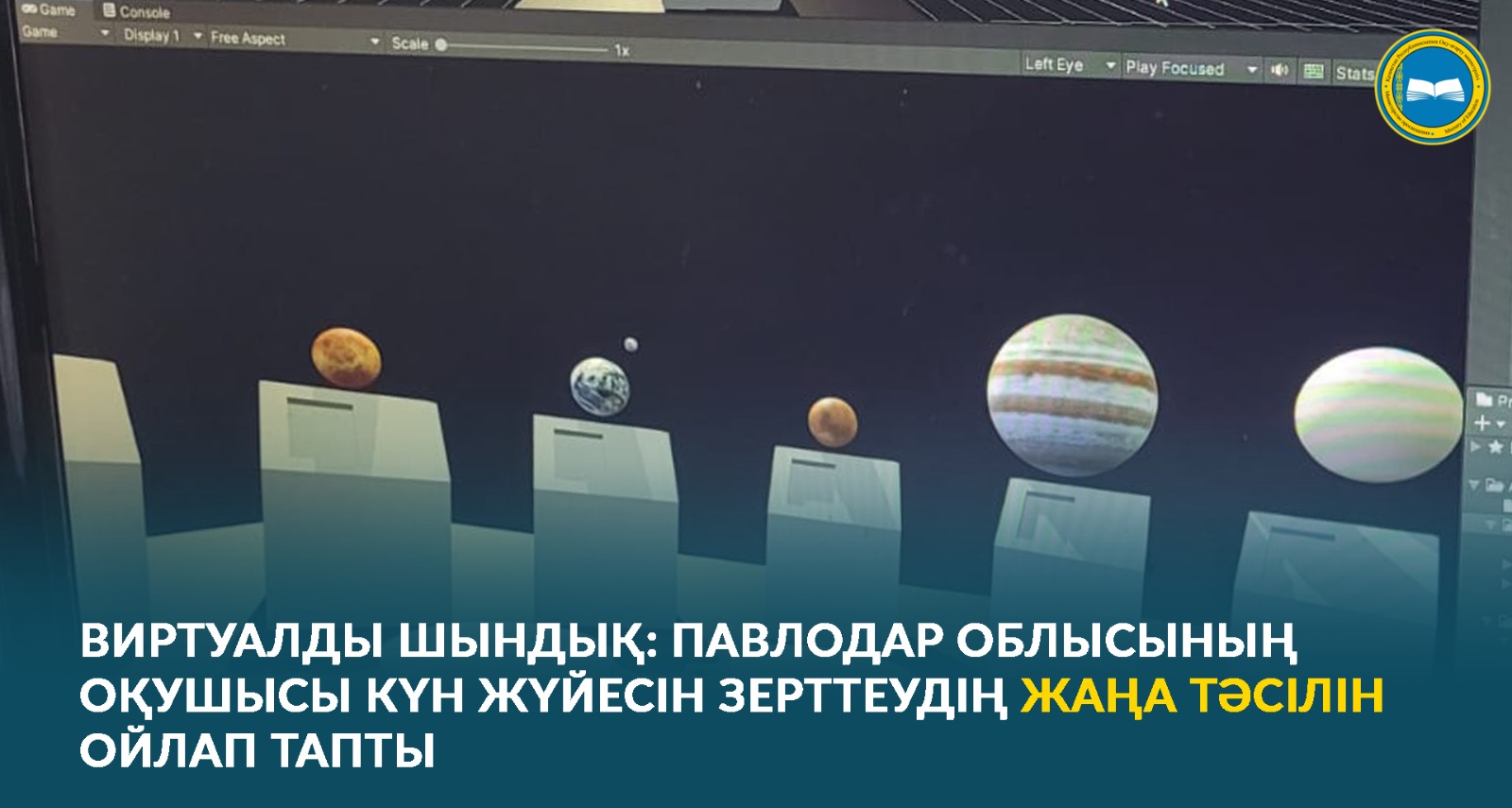 ВИРТУАЛДЫ ШЫНДЫҚ: ПАВЛОДАР ОБЛЫСЫНЫҢ ОҚУШЫСЫ КҮН ЖҮЙЕСІН ЗЕРТТЕУДІҢ ЖАҢА ТӘСІЛІН ОЙЛАП ТАПТЫ
