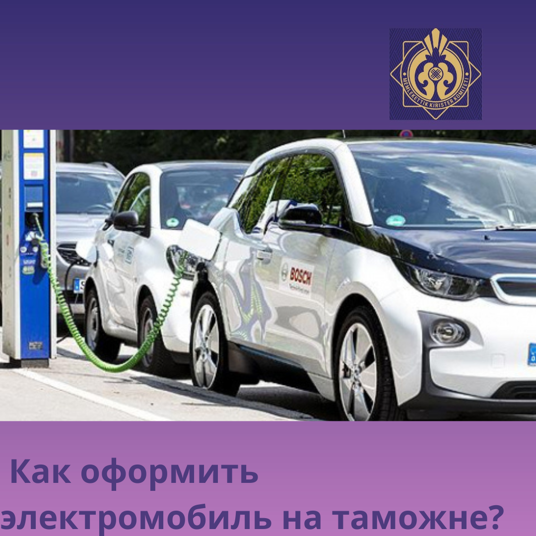 Как оформить электромобиль на таможне?