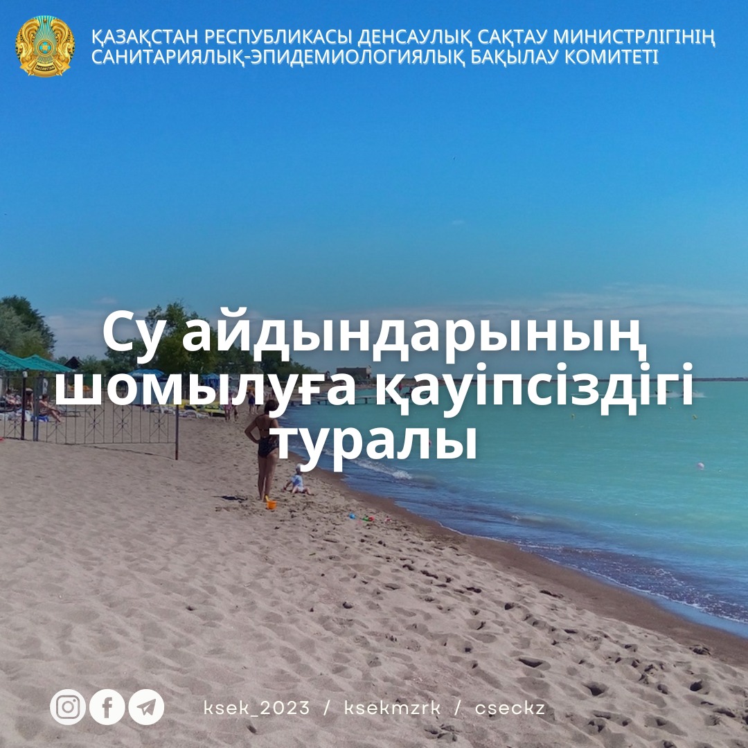 Су айдындарының шомылуға қауіпсіздігі туралы