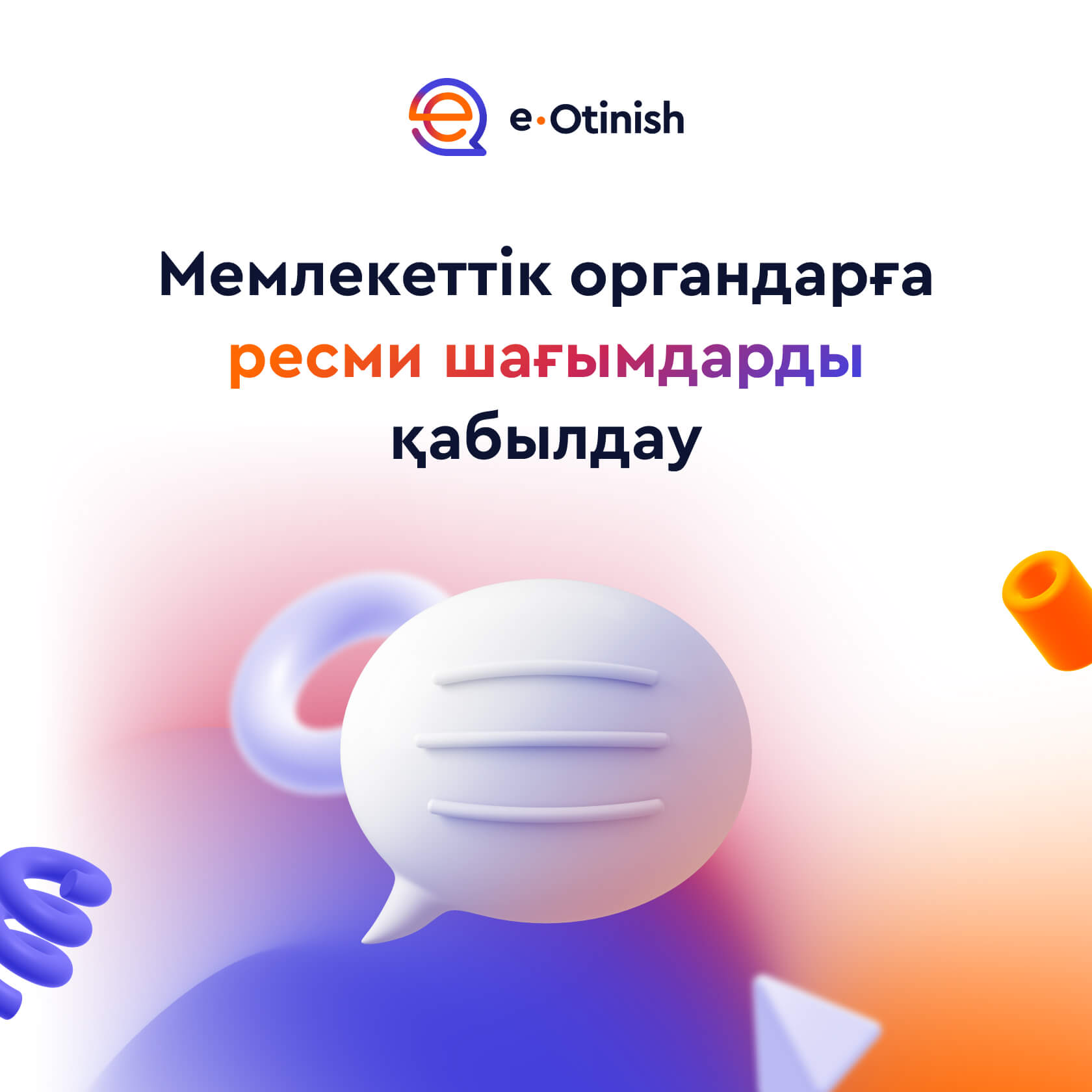 «E-Otinish»-ті  біліңіз және есте сақтаңыз