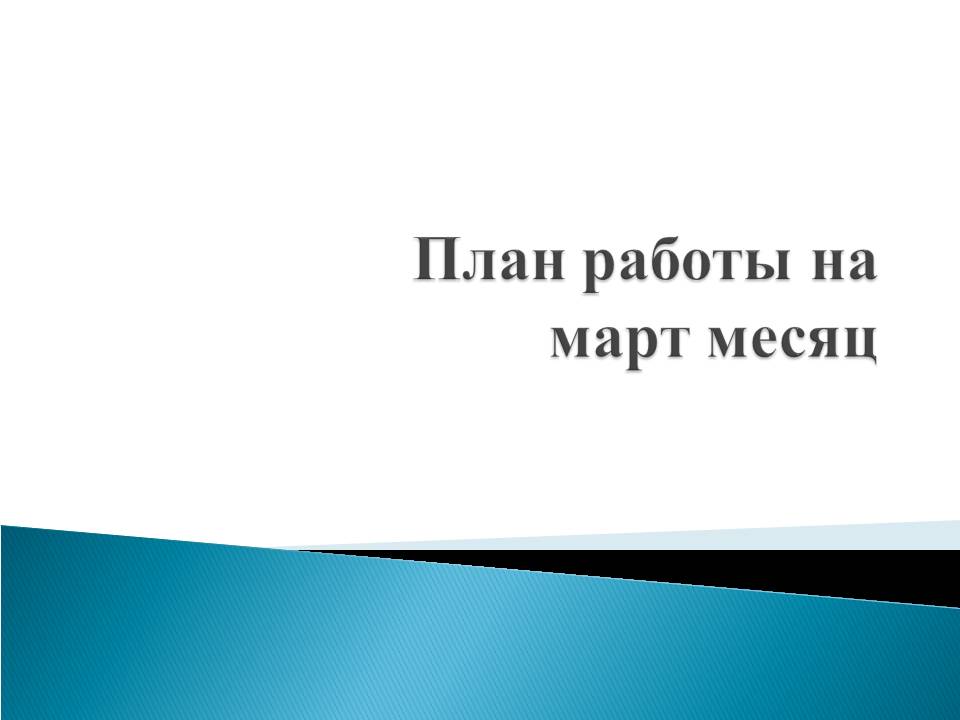 План работы на март месяц