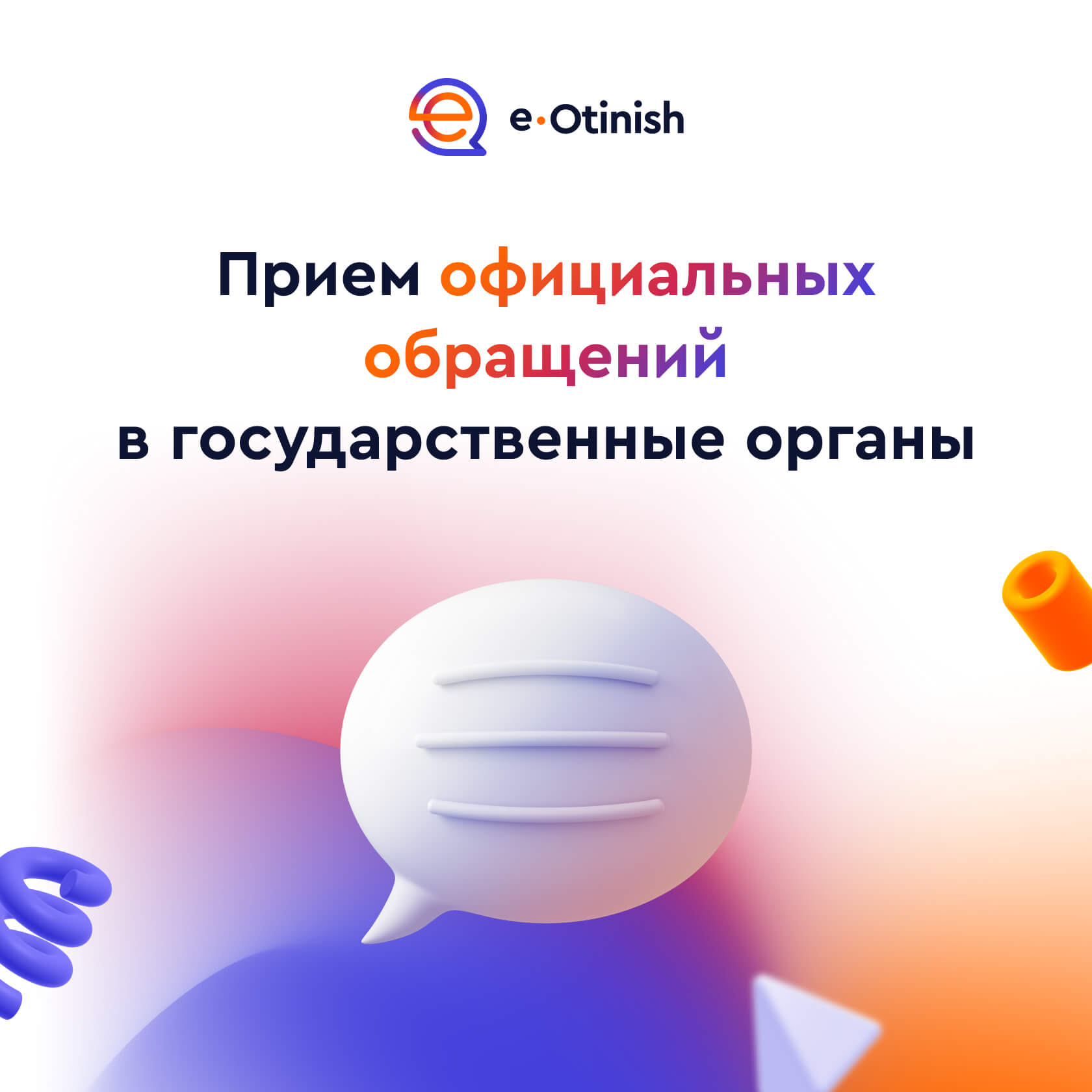 «e-Otinish»-ті  біліңіз және есте сақтаңыз