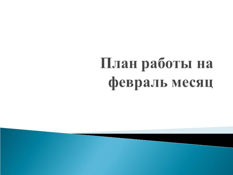 План работы на февраль месяц