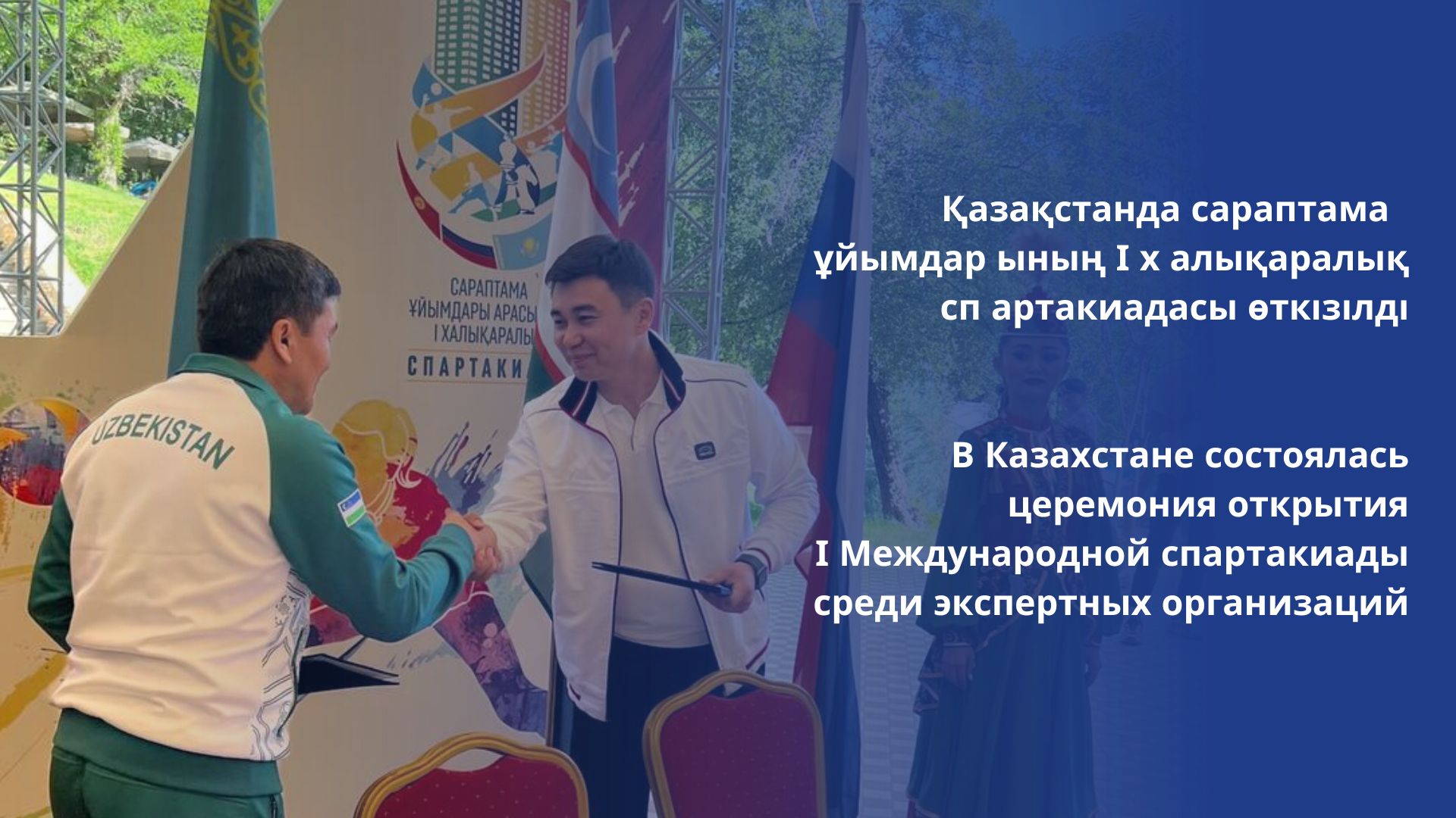В Казахстане состоялась церемония открытия І Международной спартакиады ...