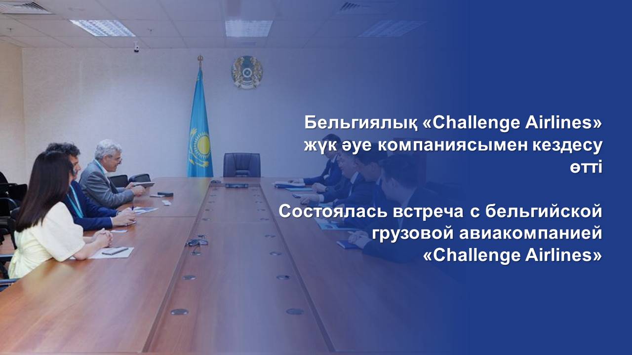 Состоялась встреча с бельгийской грузовой авиакомпанией «Challenge Airlines»