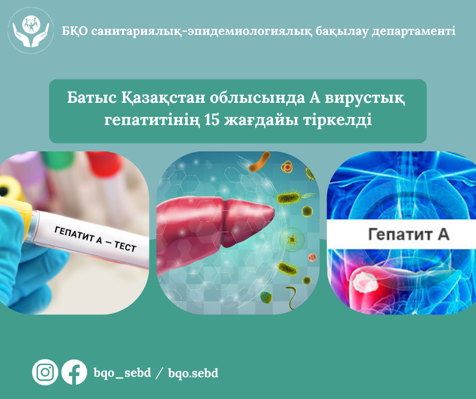 Батыс Қазақстан облысында А вирустық гепатитінің 15 жағдайы тіркелді