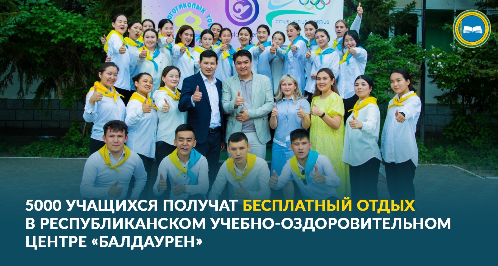5000 УЧАЩИХСЯ ПОЛУЧАТ БЕСПЛАТНЫЙ ОТДЫХ В РЕСПУБЛИКАНСКОМ УЧЕБНО-ОЗДОРОВИТЕЛЬНОМ ЦЕНТРЕ «БАЛДАУРЕН»