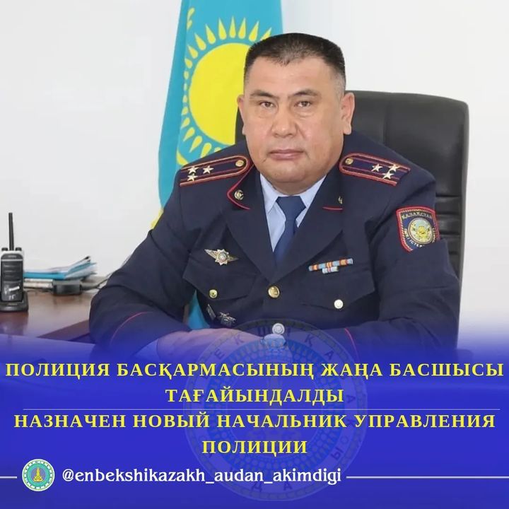 ЕҢБЕКШІҚАЗАҚ АУДАНЫНЫҢ ПОЛИЦИЯ БАСҚАРМАСЫНЫҢ ЖАҢА БАСШЫСЫ ТАҒАЙЫНДАЛДЫ
