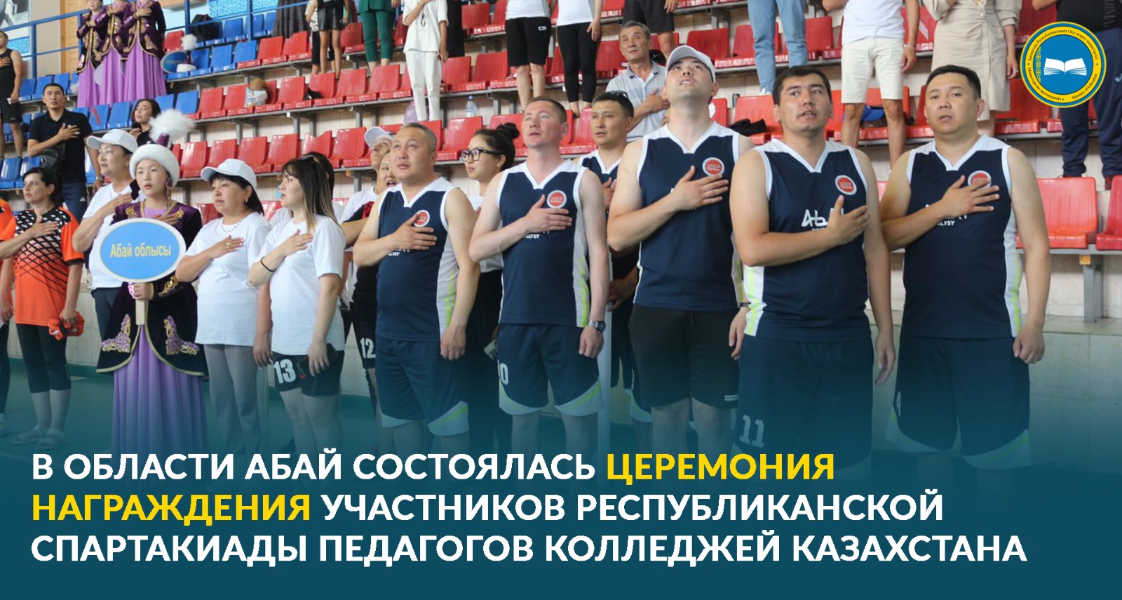 В ОБЛАСТИ АБАЙ СОСТОЯЛАСЬ ЦЕРЕМОНИЯ НАГРАЖДЕНИЯ УЧАСТНИКОВ РЕСПУБЛИКАНСКОЙ СПАРТАКИАДЫ ПЕДАГОГОВ КОЛЛЕДЖЕЙ КАЗАХСТАНА