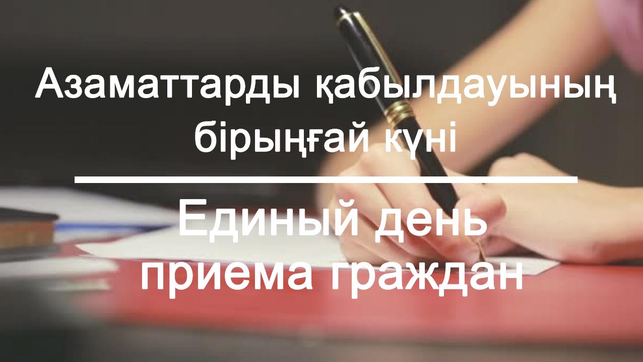 15 июня 2023 с 10:00 до 18:00 состоится Единый день приема граждан