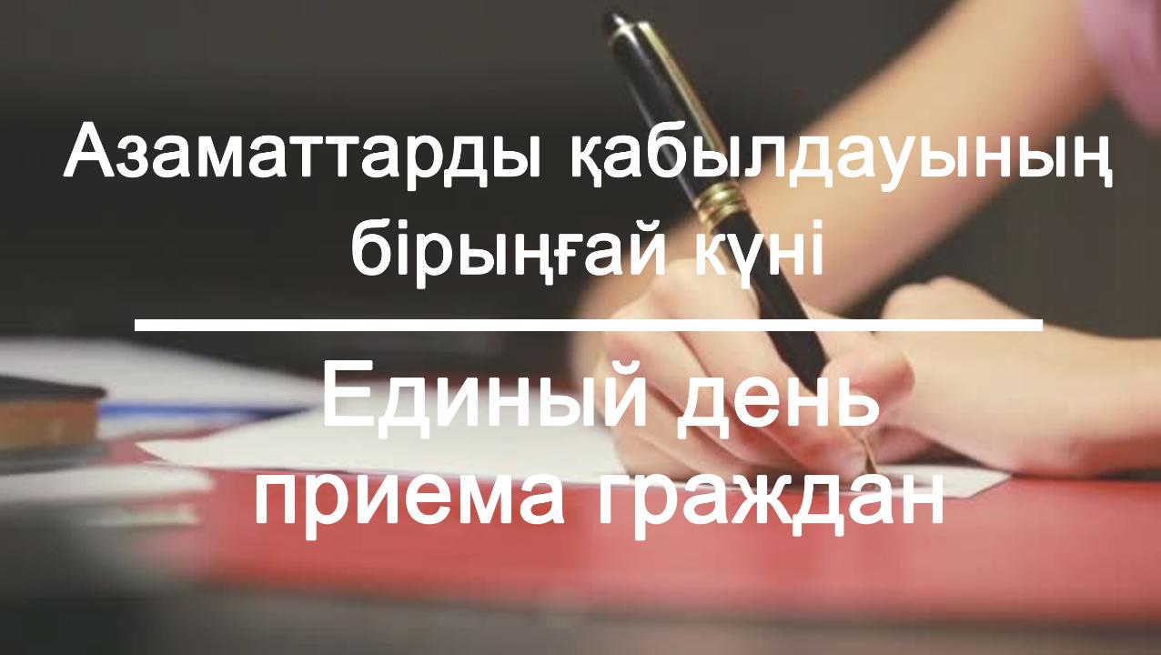 2023 жылғы 15 маусым күні сағат 10:00-ден бастап 18:00-ге дейін Азаматтарды қабылдаудың бірыңғай күні өтеді