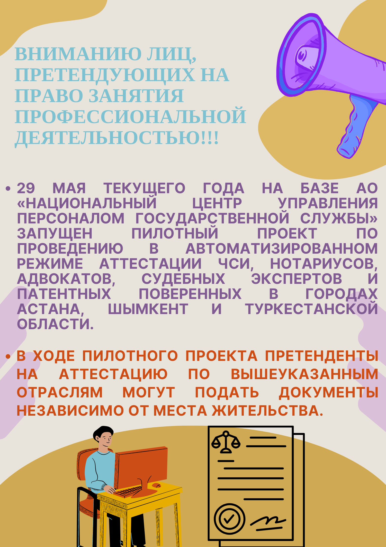 Вниманию лиц, претендующих на право занятия профессиональной деятельностью!!!