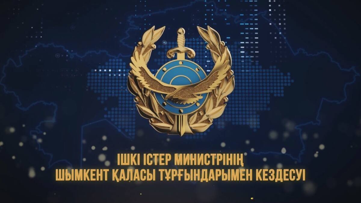 Встреча министра внутренних дел Марата Ахметжанова с жителями Шымкента