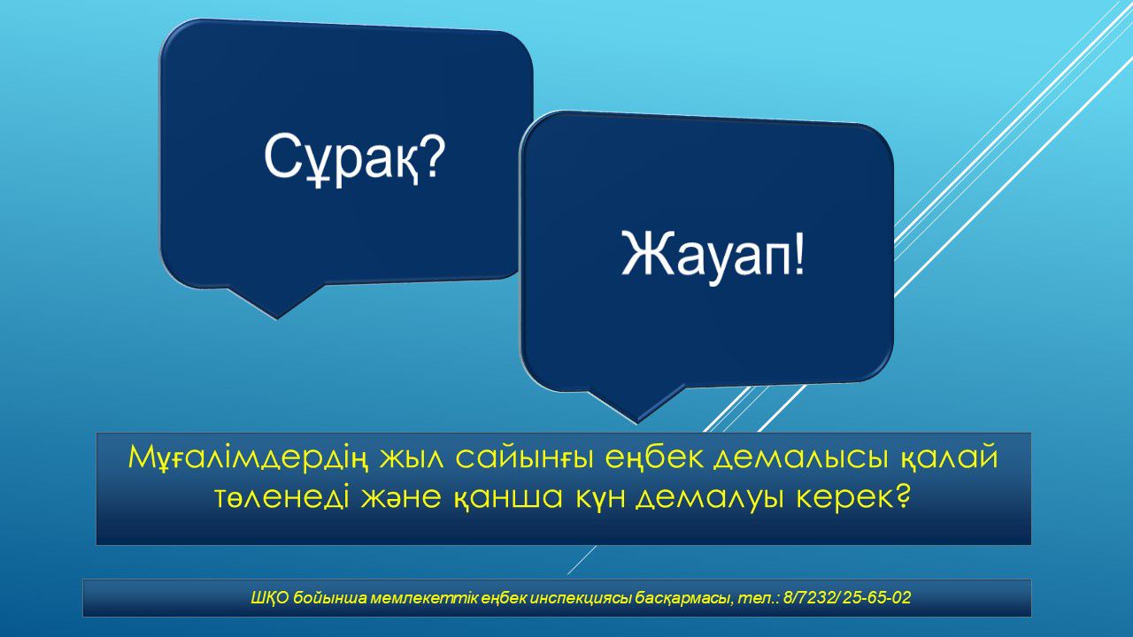 Мұғалімдердің жыл сайынғы еңбек демалысы қалай төленеді және қанша күн демалуы керек?